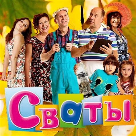 Какие награды получил сериал "Сваты"?