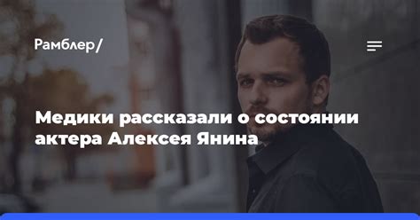 Какие новости о состоянии Алексея Янина?