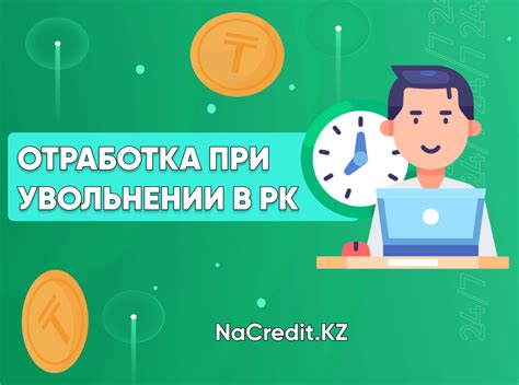 Какие последствия могут возникнуть при увольнении без отработки срока после отпуска?