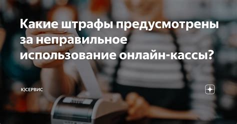 Какие последствия таит неправильное использование