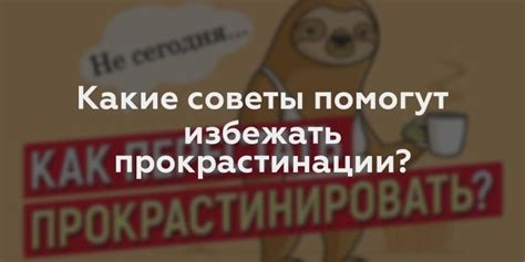 Какие советы помогут избежать развязывания?