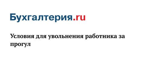 Какие условия законом установлены для увольнения после отпуска?