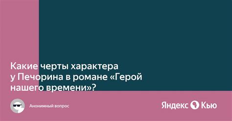 Какие черты характера имеет главный герой