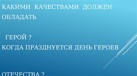 Какими качествами должен обладать герой для осуществления подвига?