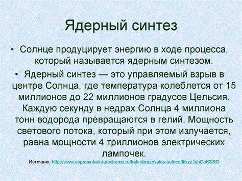 Каким образом происходит слияние ядер в ядерный синтез