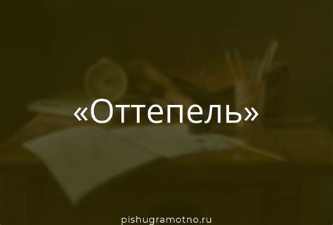 Каково происхождение слова "оттепель"?