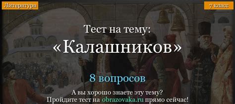 Какое влияние оказывает Калашников на школьников 7 класса?