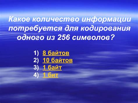 Какое количество байтов в слове "информация"?