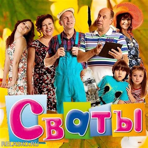 Какой жанр имеет сериал "Сваты"?