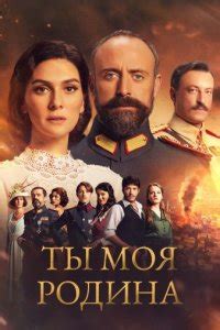 Какой сюжет у турецкого сериала "Моя родина"?