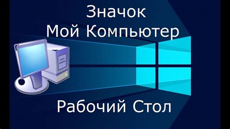 Как восстановить ярлык Мой компьютер на рабочем столе?