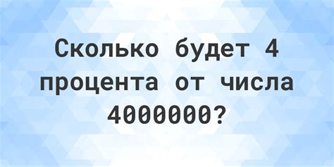 Как вычислить 13% от 4000000 рублей?