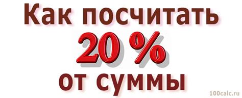 Как вычислить 20 процентов от суммы?