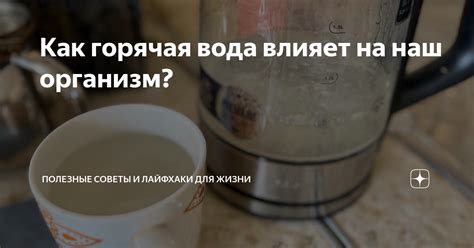 Как горячая вода влияет на организм