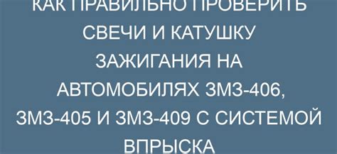 Как диагностировать и устранить неисправности системы зажигания на ЗМЗ 409 инжектор