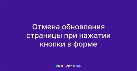 Как избежать обновления страницы при нажатии кнопки