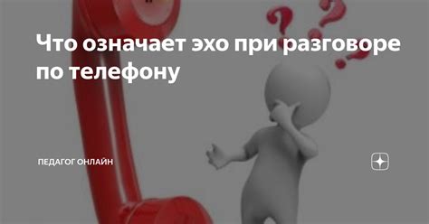 Как избежать эхо при разговоре