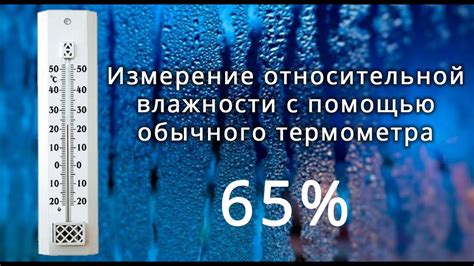 Как измерение влажности влияет на термометры