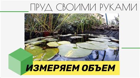 Как измерить объем воды?