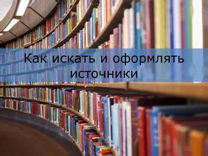 Как искать источники