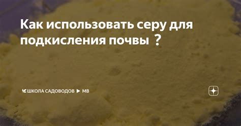 Как использовать серу в быту и производстве?