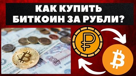 Как купить биткоин за рубли на сегодня: инструкция для начинающих