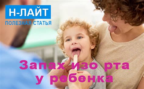 Как лечить запах изо рта у ребенка?