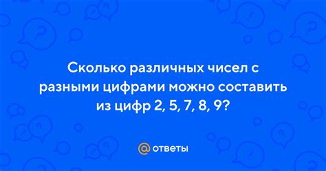 Как много чисел с разными цифрами можно составить?