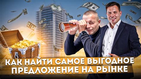 Как найти выгодное предложение