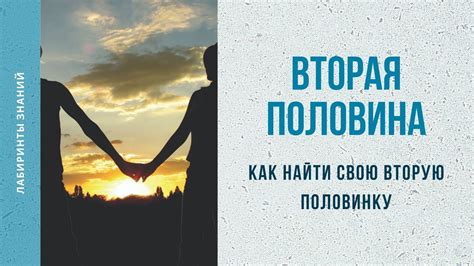 Как найти свою вторую половинку?