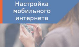 Как настроить интернет на телефоне Ростелеком