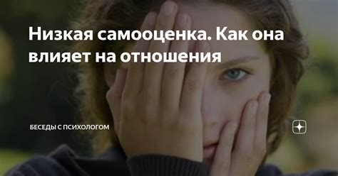 Как низкая самооценка может влиять на отношения