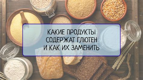 Как определить, содержит ли продукт глютен?