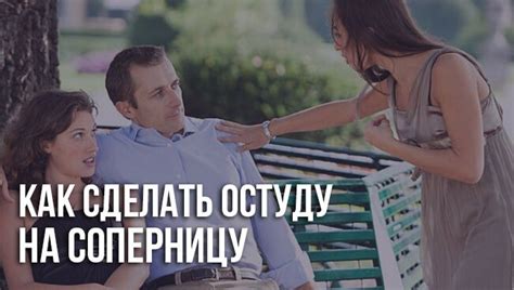 Как остуда воздействует на соперницу