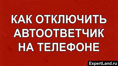 Как отключить автоответчик на телефоне МТС