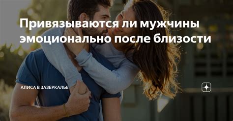 Как отстранение мужчины после близости отражается на эмоциональном состоянии партнера