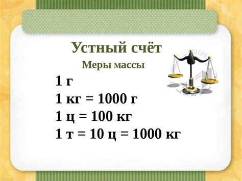 Как перевести килограммы и граммы в граммы: пример 1