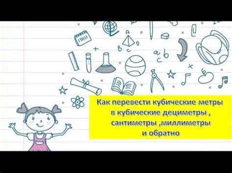 Как перевести кубические дециметры в кубические метры?