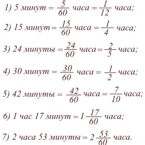 Как перевести 113 минут в часы?