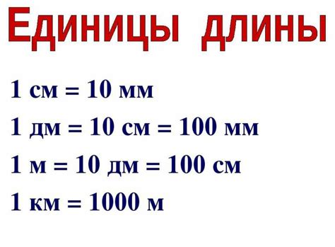 Как пересчитать длину: 5 см 6 мм в миллиметрах