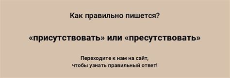 Как писать слово "присутствовать" правильно?