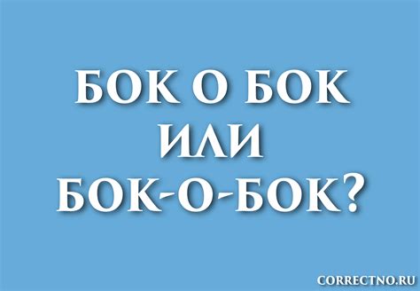 Как пишется в сложных сочетаниях с другими словами: "бок о бок" или "бок-о-бок"?