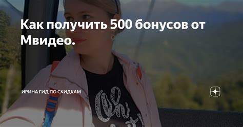 Как получить 500 бонусов?