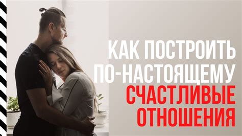 Как построить счастливые отношения?