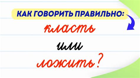 Как правильно использовать глагол "класть"