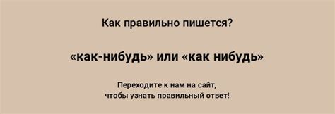 Как правильно написать слово "как-нибудь"