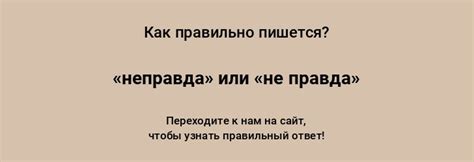 Как правильно писать - "не правда" или "неправда"?