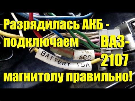 Как правильно подключить аккумулятор на ВАЗ 2107