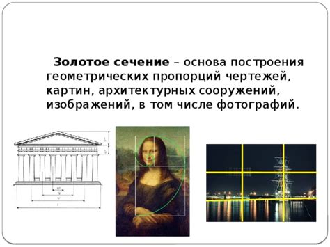 Как применяется золотое сечение в архитектурных проектах