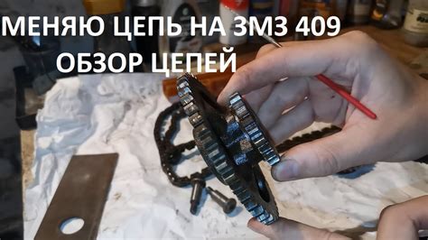 Как проверить и заменить цепь ГРМ на двигателе ЗМЗ 409?